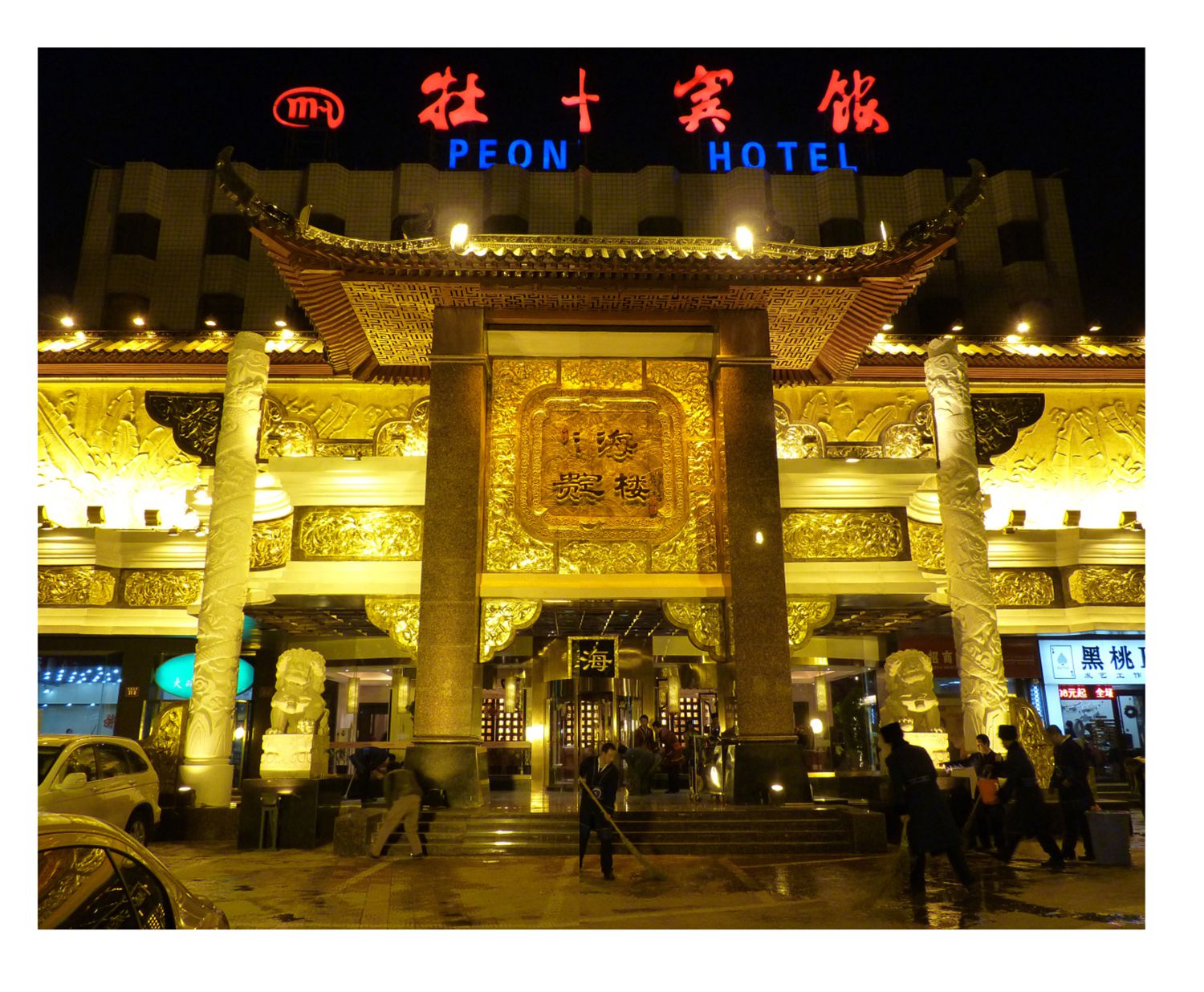 北京艺海牡丹贵宾馆